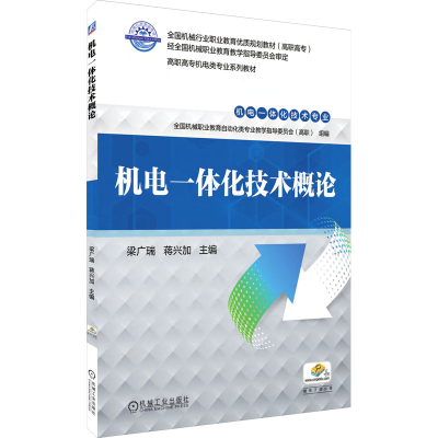 正版新书]机电一体化技术概论梁广瑞 蒋兴加 主编9787111638117