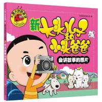 正版新书]大图大字我爱读:新大头儿子和小头爸爸&#183;会讲故事