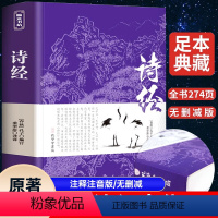 [正版]诗经全集 原著完整版 注释注音版书籍初中生高中生成人无删减诗经楚辞详解版注析译注解析鉴赏诠译诗经礼古代古诗词歌
