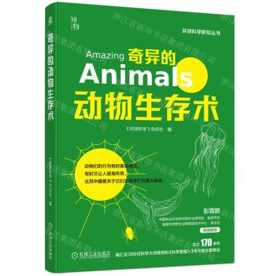 [N]奇异的动物生存术/环球科学新知丛书-9787111729440