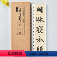 [正版]名家碑帖近距离临摹卡共2本小楷灵飞经四十三行临读对照版原色原帖米字格放大简体旁注楷书毛笔书法字帖临摹范本崇文书