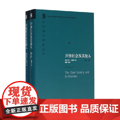 开放社会及其敌人 上下 卡尔·波普尔 著 哲学