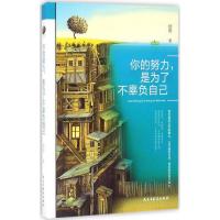 正版新书]你的努力是为了不辜负自己顾俊9787513912211