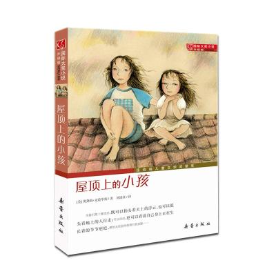 国际大奖小说:屋顶上的小孩(升级版)