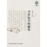 正版新书]守住医学的疆界杜治政9787811362701