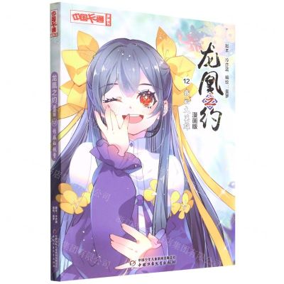 [N]龙凰之约(漫画版12我的大英雄)/中国卡通漫画书-9787514874334