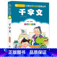 千字文 [正版]4本28元千字文小学生语文儿童一二年级书籍国学 彩图注音版 小书虫阅读系列 小学生语文丛书 阅读书系全套