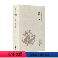 [正版]管子书籍 文白注释版 法家思想国学经典中国道家哲学与人生哲学文化思想经典书籍 管仲书籍名著书籍 中华传统国学经