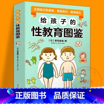 给孩子的性教育图鉴 [正版]给孩子的性教育图鉴儿童性教育男孩女孩绘本书籍青少年青春期性教育书籍启蒙绘本珍爱生命性教育读本