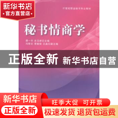 正版 秘书情商学 谭一平,史玉峤主编 清华大学出版社 9787302362