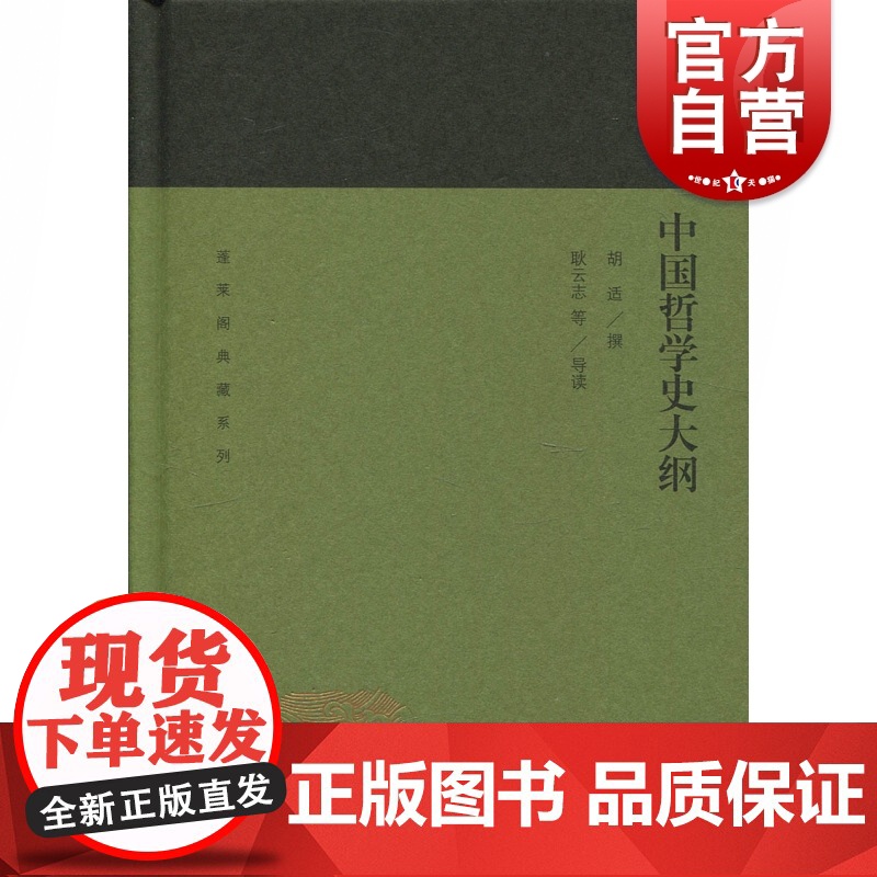 中国哲学史大纲 胡适 蓬莱阁典藏系列 胡适 撰 耿云志等 导读 中国思想史研究的 中国古代哲学史 国学古籍文学艺术 上海
