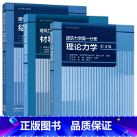 [三本套]建筑力学 第6版 [正版] 建筑力学第一二三分册 理论力学 汪之松+材料力学 干光瑜+结构力学 李家宝 第