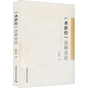 水浒传诠释史论
