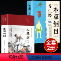 [正版]2册 本草纲目+养生经原版全套李时珍 原着中医书籍大全入门基础理论养生零基础学中草药彩色图案大全书籍黄帝内经养