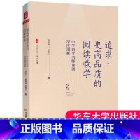 [正版] 追求更高品质的阅读教学 中学语文名师课例深度剖析 大夏书系 阅读教学成都七中语文组长罗晓晖冯胜兰课堂教学