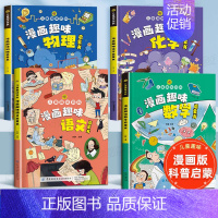 儿童趣味百科漫画趣味物理化学语文数学[全4册] [正版]儿童趣味百科漫画趣味社交力时间管理心理学安全保护启蒙书全4册 精