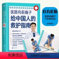 [正版]医路向前巍子 一路向前给中国人的救护指南医生书 送给每个家庭的生命安全健康指南 中国人急救知识 急救书 图书 书