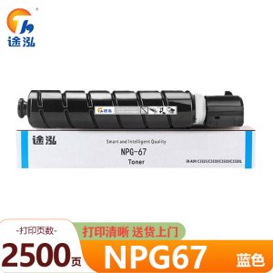 途泓 硒鼓NPG-67蓝 支