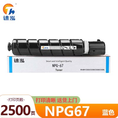 途泓 硒鼓NPG-67蓝 支