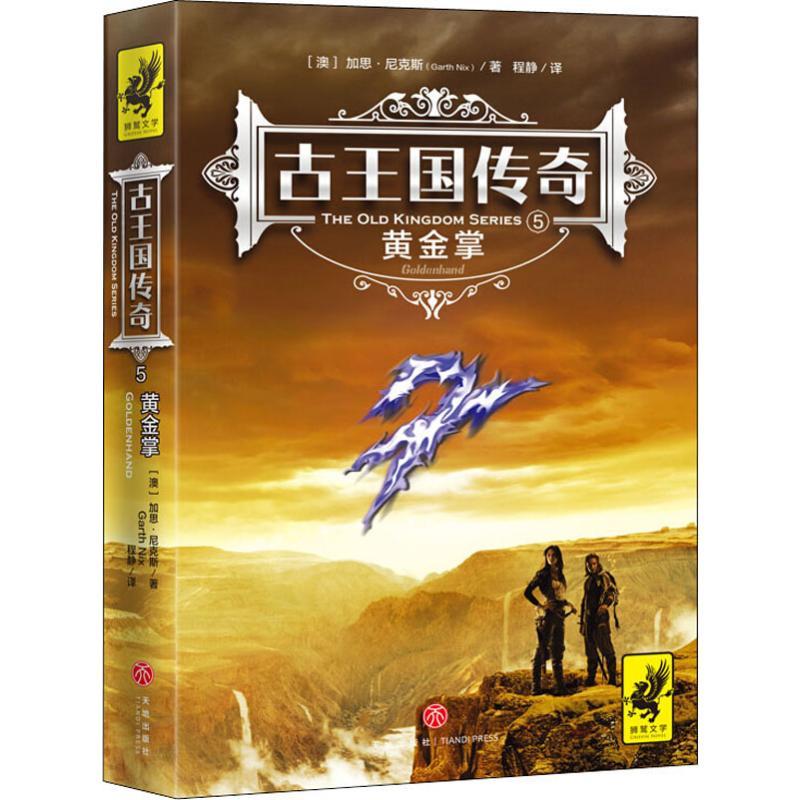 正版新书]古王国传奇 5 黄金掌加思·尼克斯9787545543681