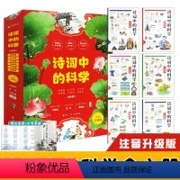 诗词中的科学 [正版]小学古诗词重点知识诗词中的科学全6册注音版中小学生青少年课外趣味读物科普小知识天文地理生命科学化学