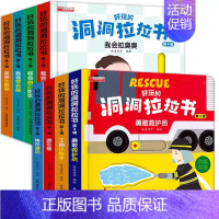 全8册-[第3辑]职业启蒙+[第4辑]行为好习惯 [正版]好玩的洞洞拉拉书0-1-2-3岁婴幼儿早教启蒙翻翻变变认知小百