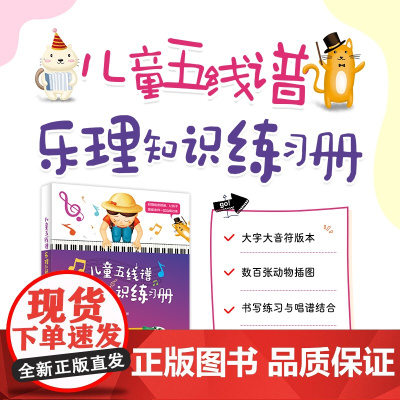 儿童五线谱乐理知识练习册 乐理知识基础教程书儿童音乐理论识谱启蒙钢琴电子琴五线谱入门乐器初学音准教程大字大音符乐理练习本
