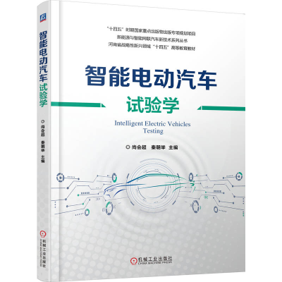 正版新书]智能电动汽车试验学尚会超 秦朝举9787111787020