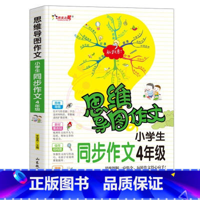 4年级同步作文 小学通用 [正版]小学生作文大全 123456年级思维导图同步作文书一二年级三年级四年级五六年级小学同步