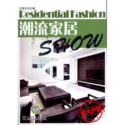 [M]潮流家居Show 超大户型-9787512328624