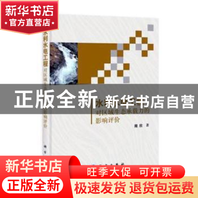 正版 水利水电工程对区域生态承载力的影响评价 隋欣著 科学出版