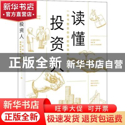 正版 读懂投资人:一本书教会你股权投资和风险投资 陈胜 海天出