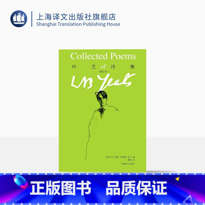 [正版]叶芝诗集(增订版) 威廉巴特勒叶芝 爱尔兰 当你老了 叶芝诗集译本结集 上海译文出版社