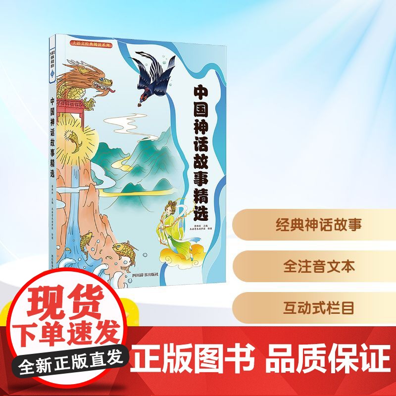中国神话故事精选 四川辞书出版社 黄林琼 编 木语青禾汤梦谣 绘 儿童文学 小学教辅
