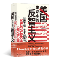 正版新书]美国生活中的反智主义(精)[美]理查德·霍夫施塔特(Ric