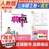 2023秋荣德基典中点三年级上册语文人教版小学生阅读综合应用创新题教材三年级上册语文课本同步练习题基础提分手册RJ版