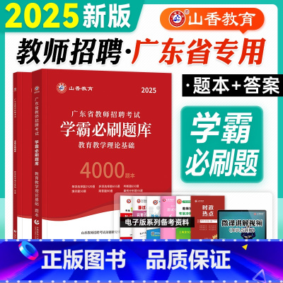 教基·学霸必刷题库·广东省 [正版]山香广东教师招聘考试2025教育教学理论基础学霸必刷题库4000历年真题试卷中小学2