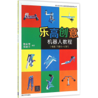 正版新书]乐高创意机器人教程(初级.下册:6-12岁)隋金雪978730