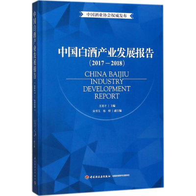 [M]中国白酒产业发展报告-9787518418978