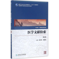 [M]医学文献检索-9787117249928