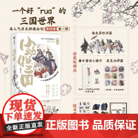 [前150亲签]小动物三国(特装版)鱼周 著 一个好rua的三国世界 赠贴纸+异形卡*4+PVC透卡+异形书签*9+番外