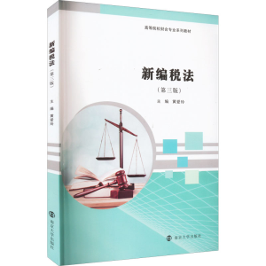 [M]新编税法(第3版)-9787305259654