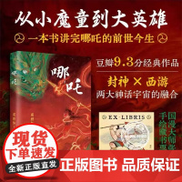 [赠手绘哪吒藏书票] 哪吒周楞伽著作经典科幻小说 哪吒三界往事