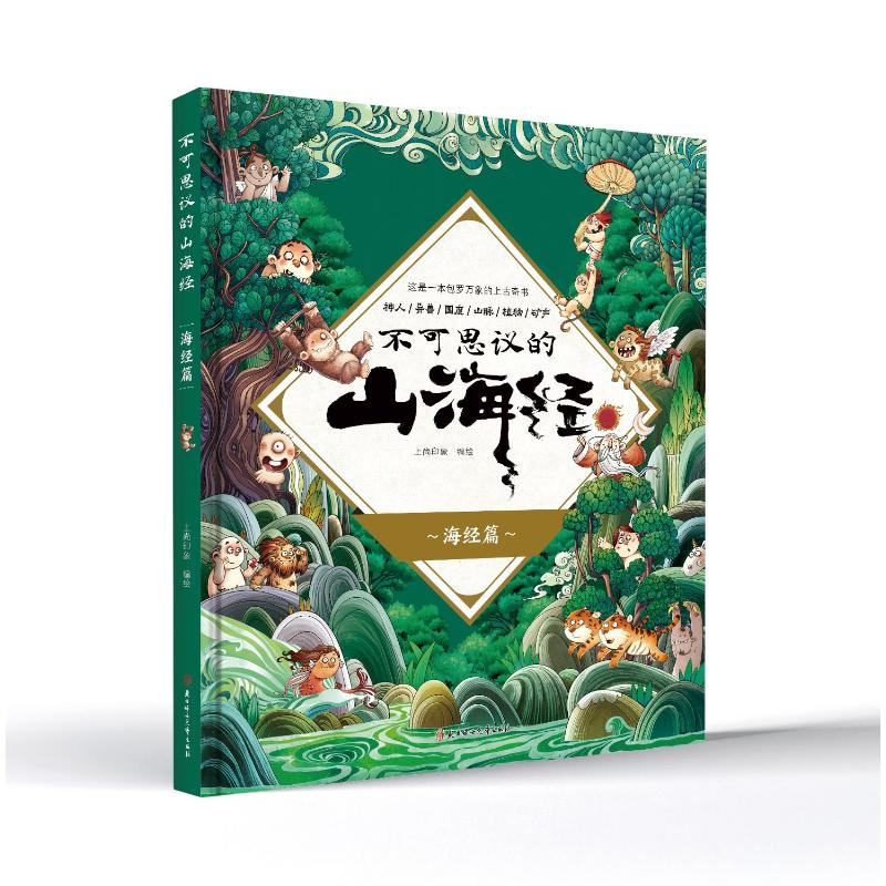 正版新书]海经篇上尚印象编绘 著9787558584770