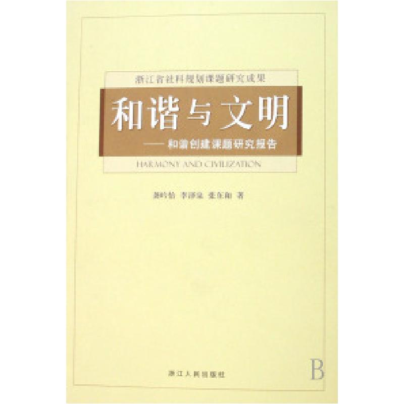 正版新书]和谐与文明--和谐创建课题研究报告龚吟怡 李泽泉 张东