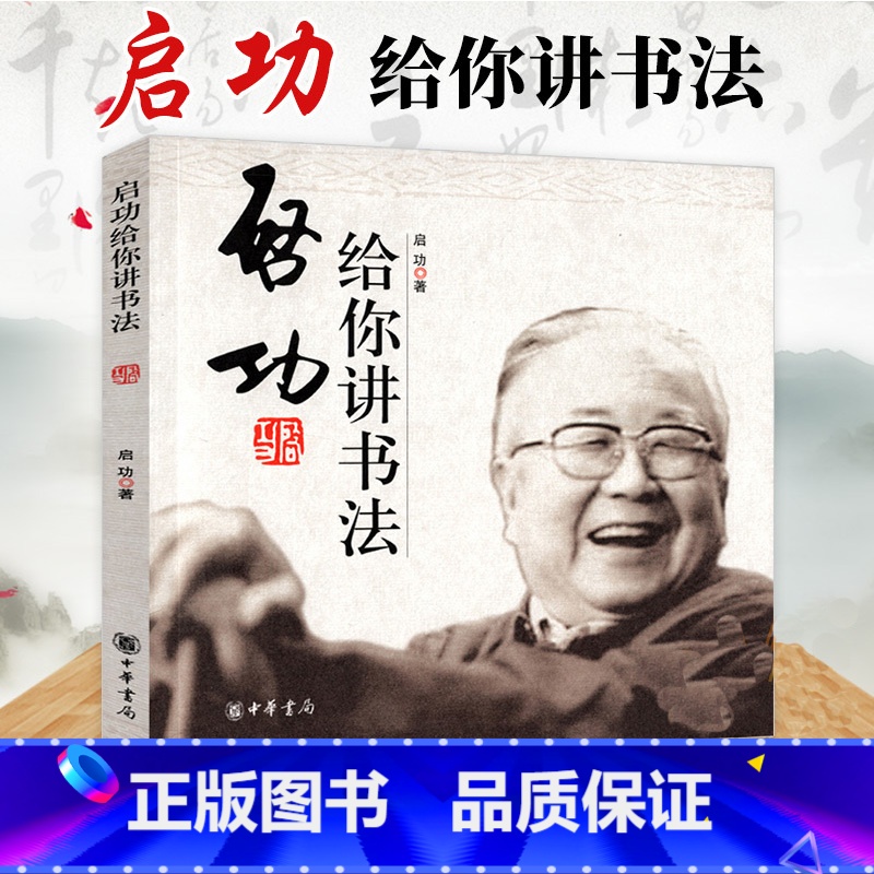 [正版]全新 启功给你讲书法启功著中华书局书法书籍艺术类书籍毛笔字入门成人中小学生五六年级阅读书籍