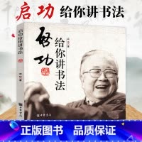 [正版]全新 启功给你讲书法启功著中华书局书法书籍艺术类书籍毛笔字入门成人中小学生五六年级阅读书籍