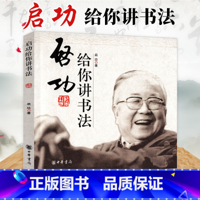 [正版]全新 启功给你讲书法启功著中华书局书法书籍艺术类书籍毛笔字入门成人中小学生五六年级阅读书籍