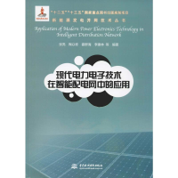 醉染图书现代力电技术在智能配电网中的应用9787517072713