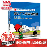 发电企业安全教育培训教材 新入厂人员安全教育